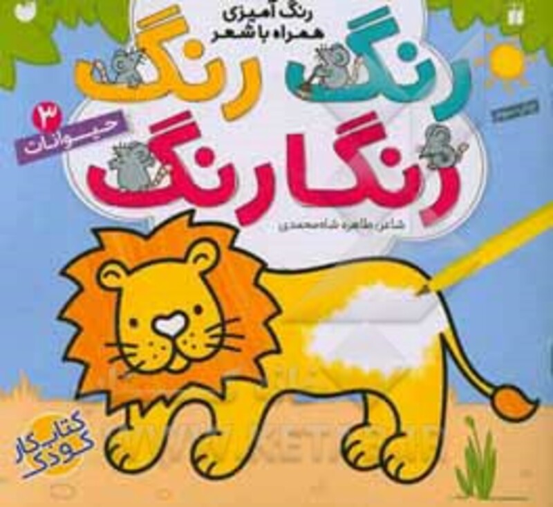 رنگ رنگ رنگارنگ 3