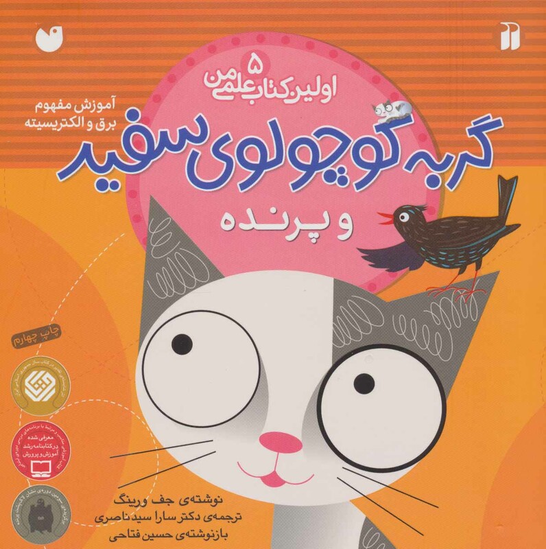 گربه کوچولوی سفید و پرنده