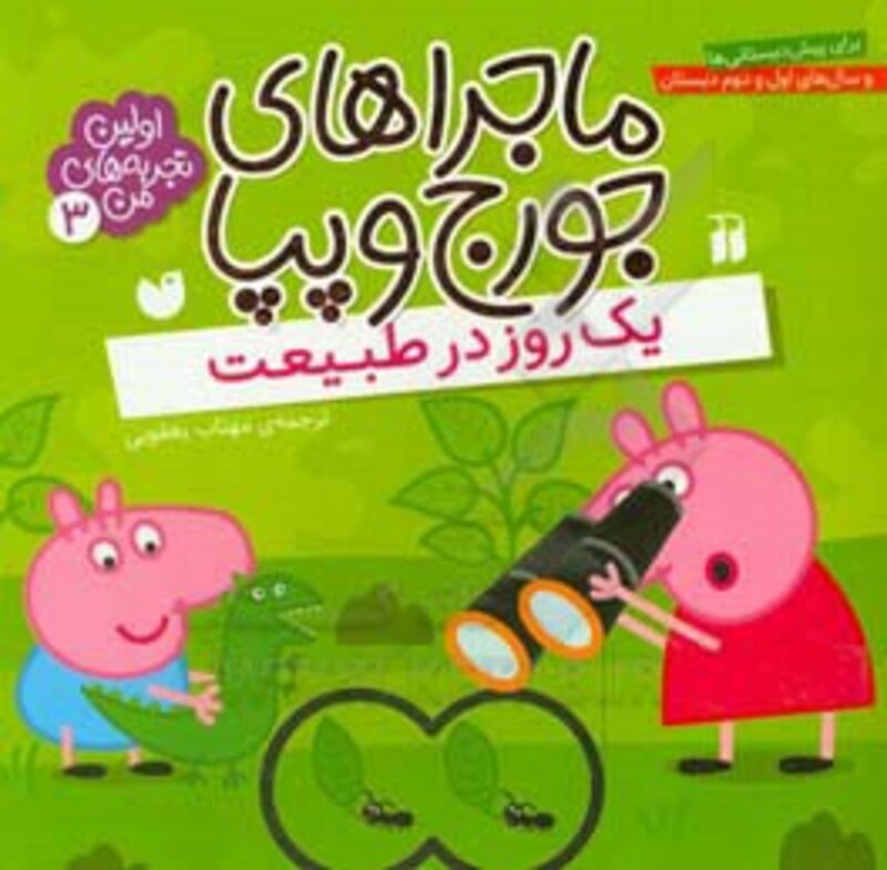 ماجراهای جورج و پپا سه