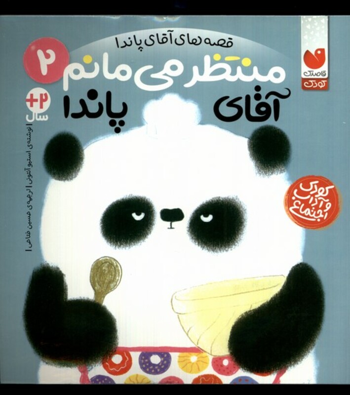 منتظر می مانم آقای پاندا