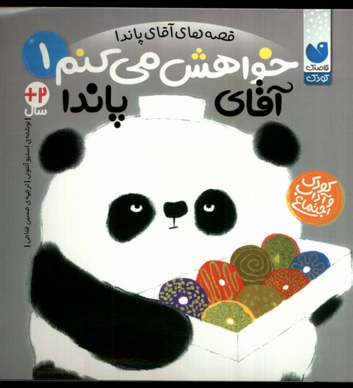 خواهش می کنم آقای پاندا