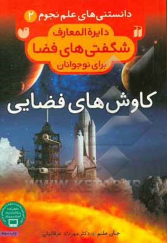 دانستنی های علم نجوم 2 کاوش های فضایی