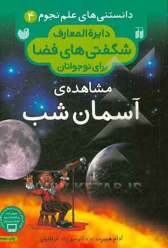 دانستنی های علم نجوم 4 مشاهده آسمان شب