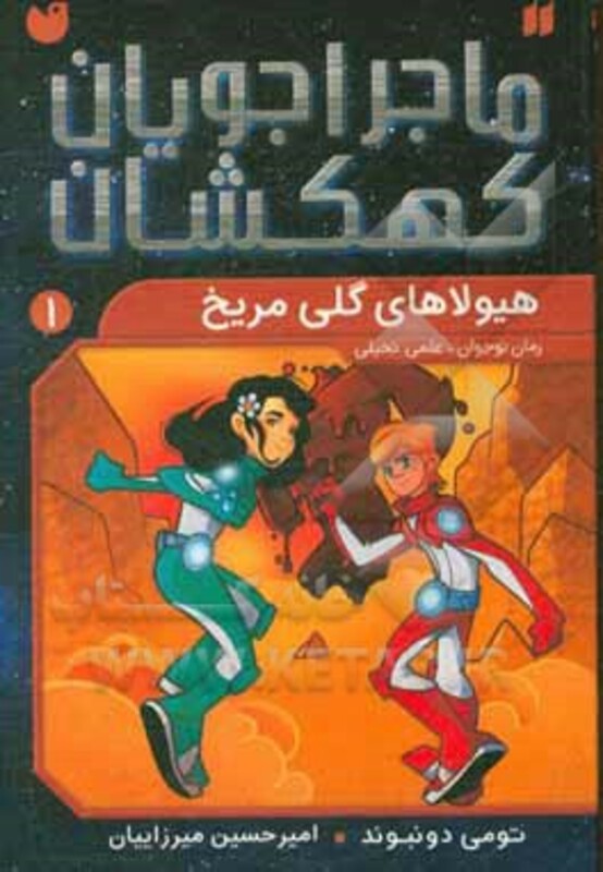 ماجراجویان کهکشان 1