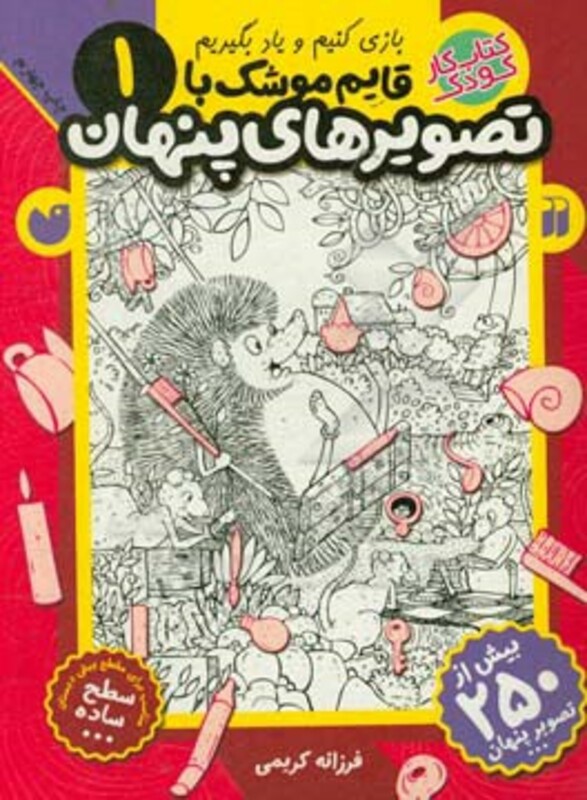 قایم موشک با تصویرهای پنهان 1