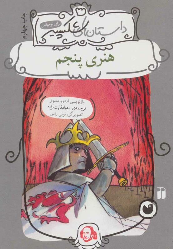 هنری پنجم نشر ذکر