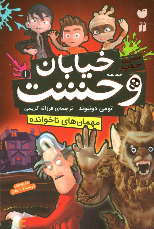 خیابان وحشت 1 مهمان های ناخوانده