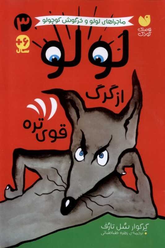 لولو گرگ کوچولو