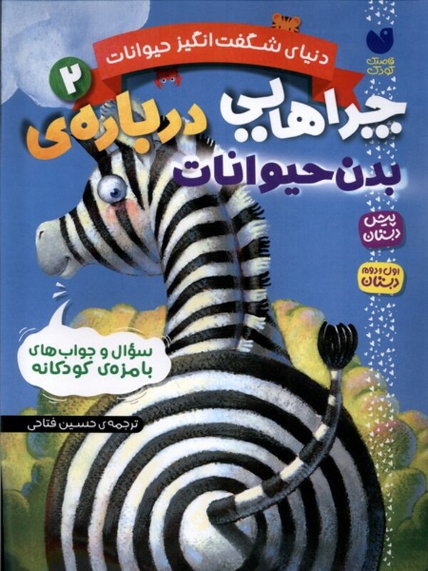 دنیای شگفت انگیز حیوانات 2