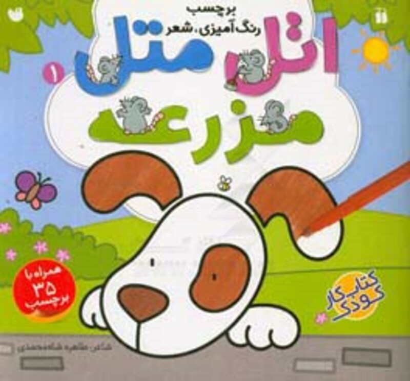 اتل متل مزرعه 1