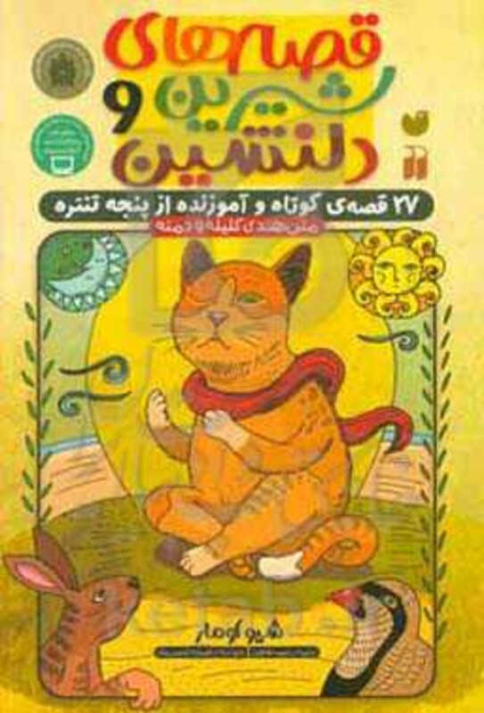 قصه های شیرین و دلنشین کلیله و دمنه نشر ذکر قطع رققعی