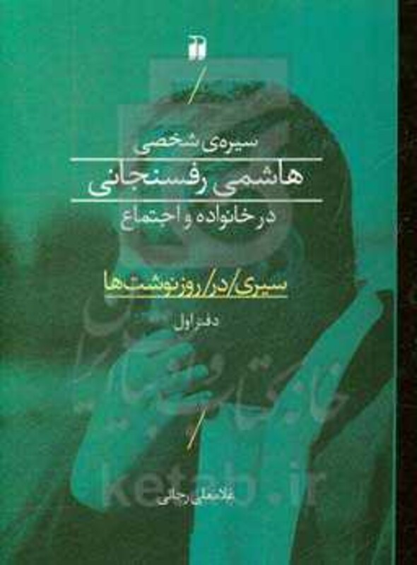 کتاب سیره شخصی هاشمی رفسنجانی در خانواده و اجتماع
