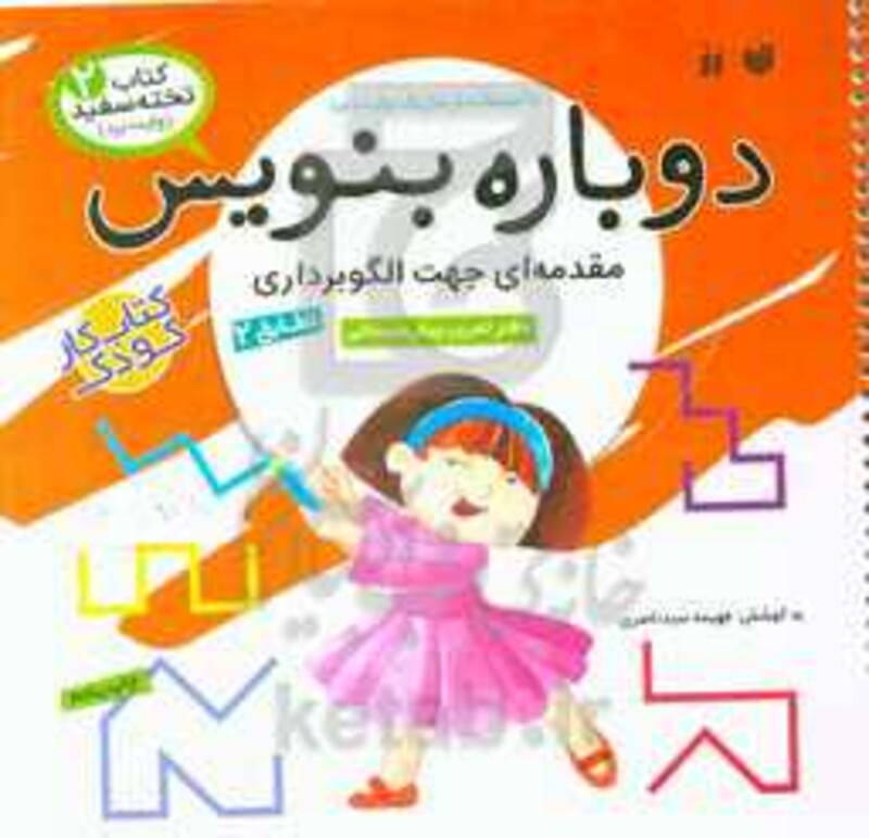 دوباره بنویس 2