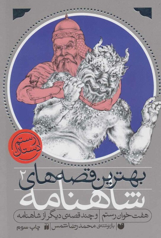 بهترین قصه های شاهنامه 2