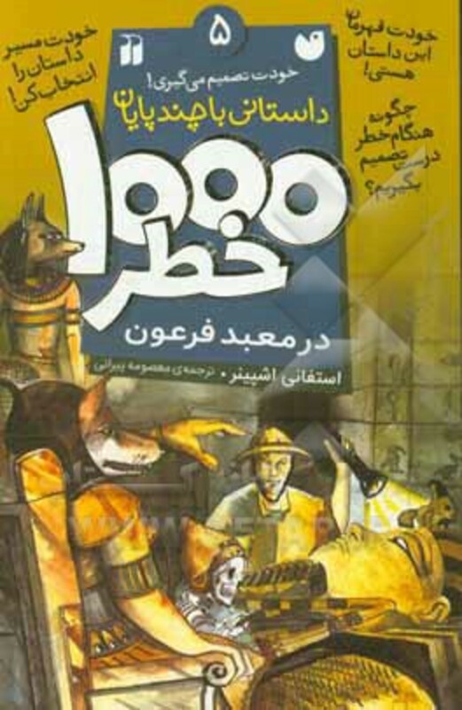 1000 خطر در معبد فرعون