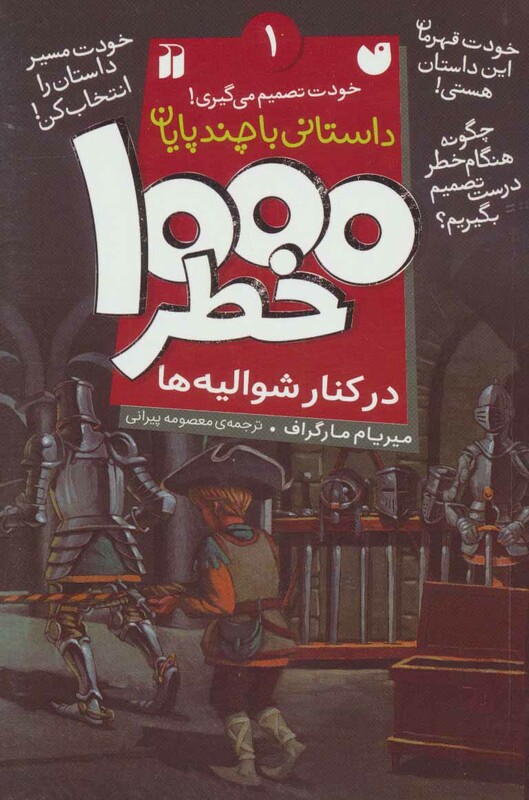 1000 خطر در کنار شوالیه ها