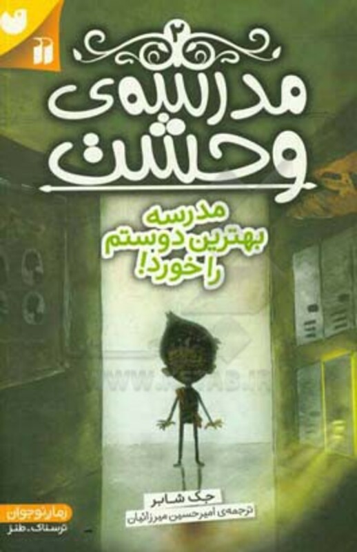 مدرسه وحشت دو