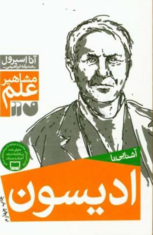 آشنایی با ادیسون