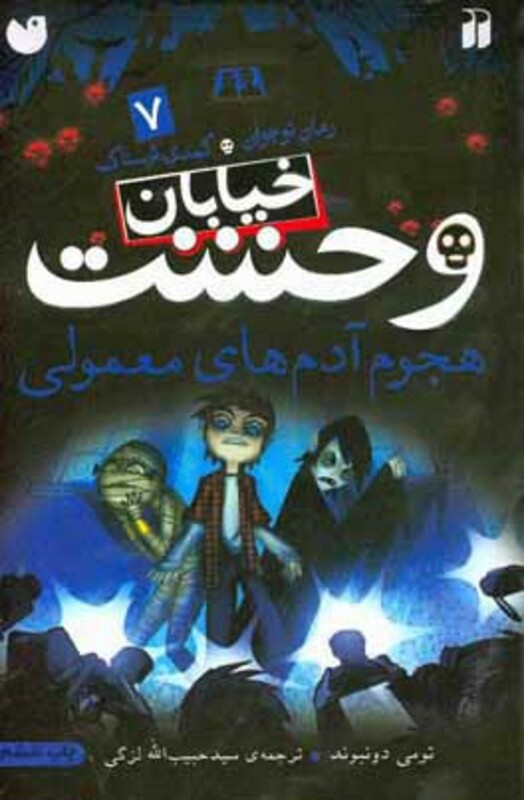 خیابان وحشت 7