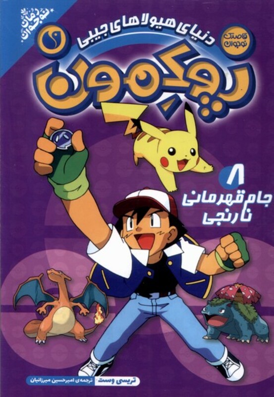 پوکمون آغاز ماجرا