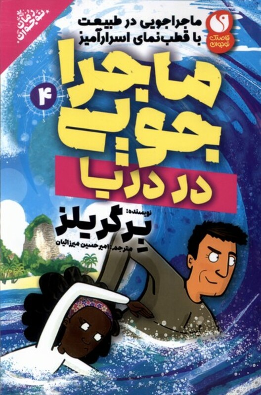 ماجراجویی در دریا