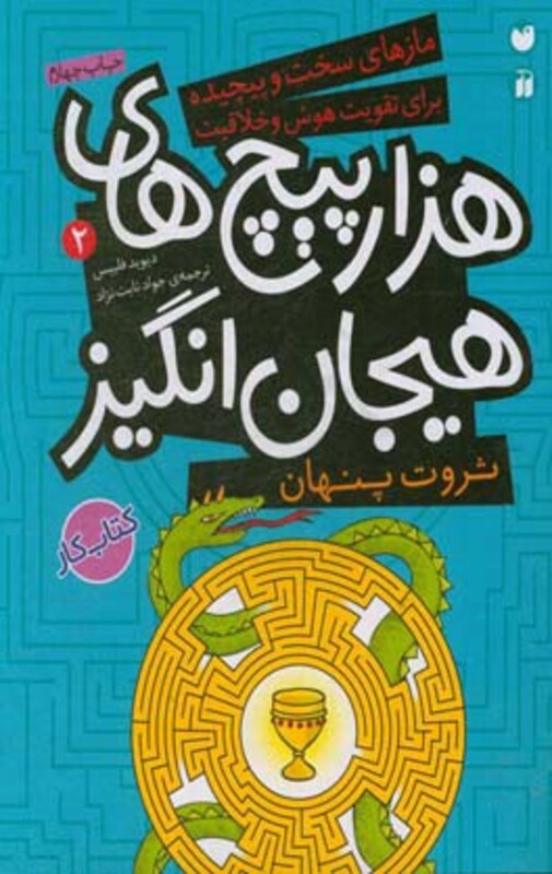 ثروت پنهان در هزارپیچ های هیجان انگیز