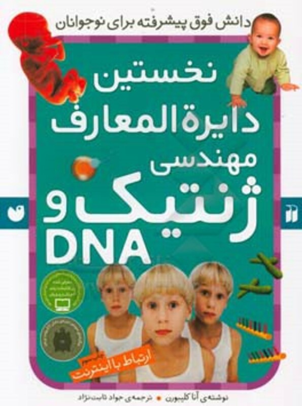 کتاب نخستین دایره المعارف مهندسی ژنتیک و دی ان ای