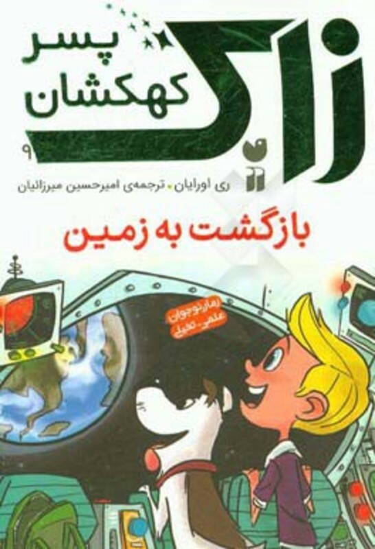 زاک پسر کهکشان 9