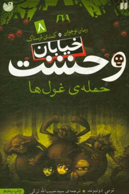 خیابان وحشت 8