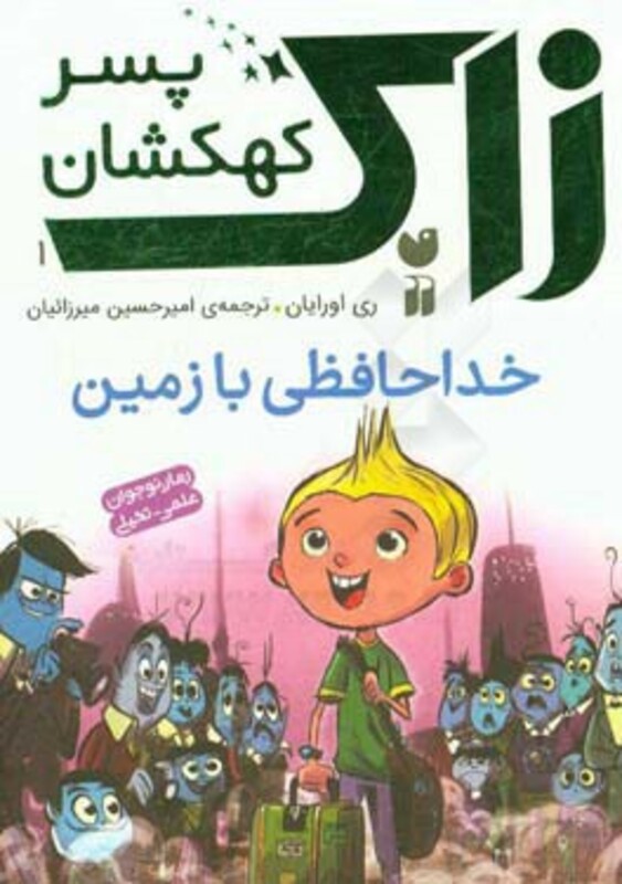 زاک پسر کهکشان 1