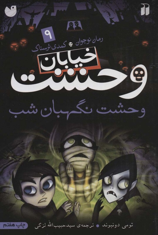 خیابان وحشت 9