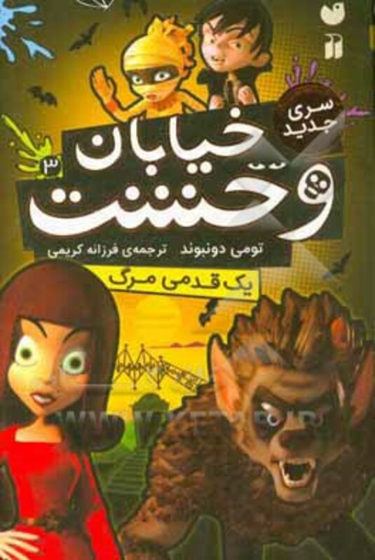 خیابان وحشت 3 یک قدمی مرگ