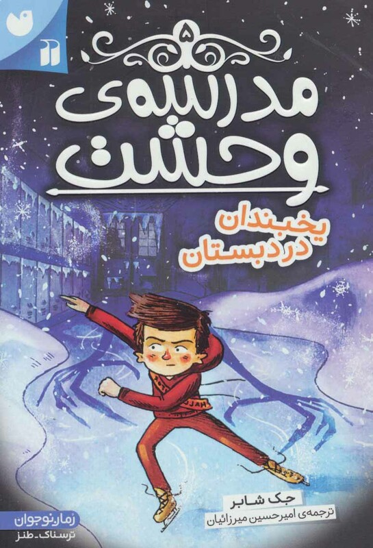 مدرسه وحشت پنج