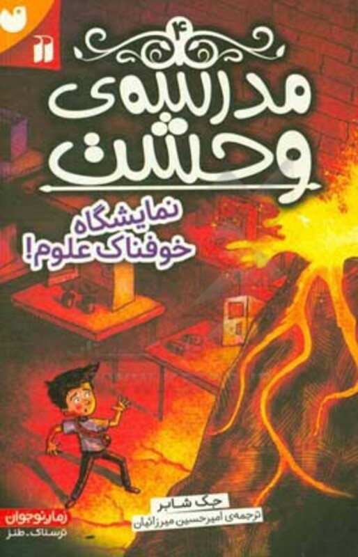 مدرسه وحشت چهار