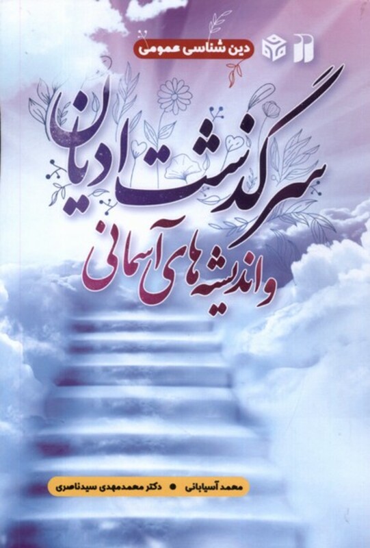 سرگذشت ادیان و اندیشه های آسمانی