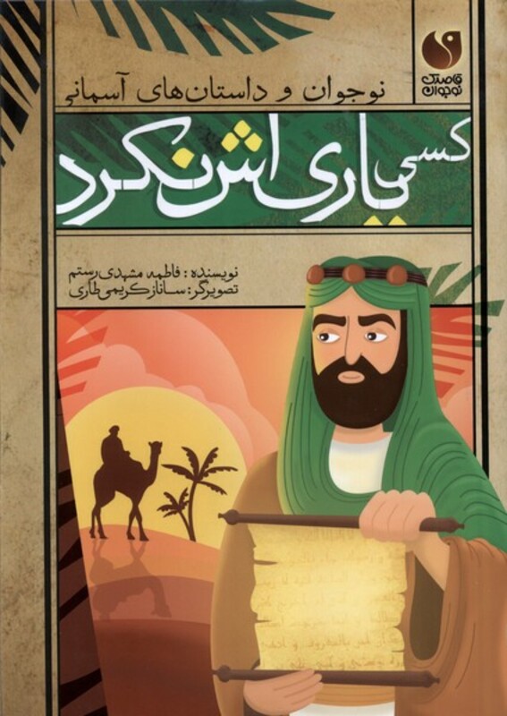 کسی یاری اش نکرد