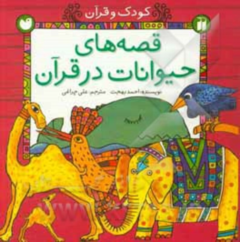 قصه های حیوانات در قرآن نشر ذکر