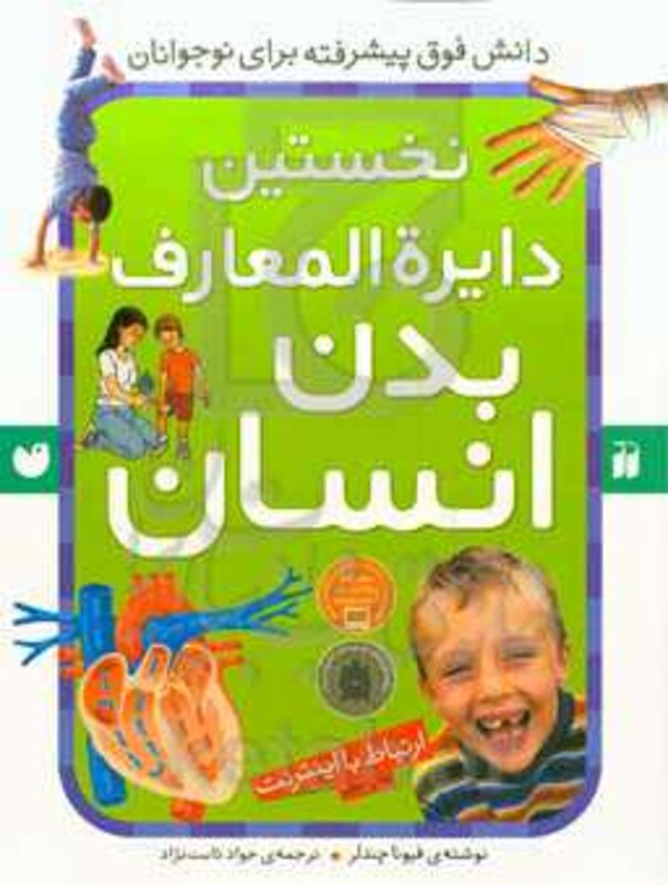 کتاب نخستین دایره المعارف بدن انسان