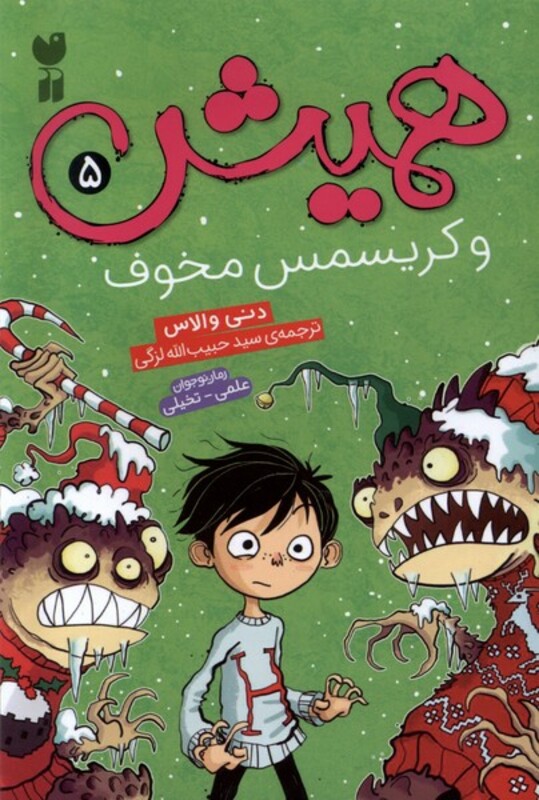 همیش 5 و کریسمس مخوف