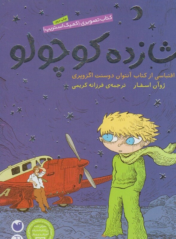 شازده کوچولو نشر ذکر