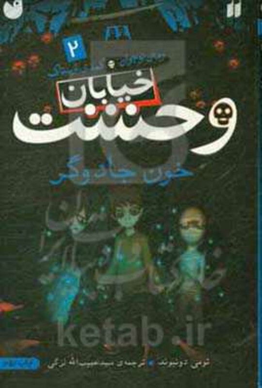 خیابان وحشت 2