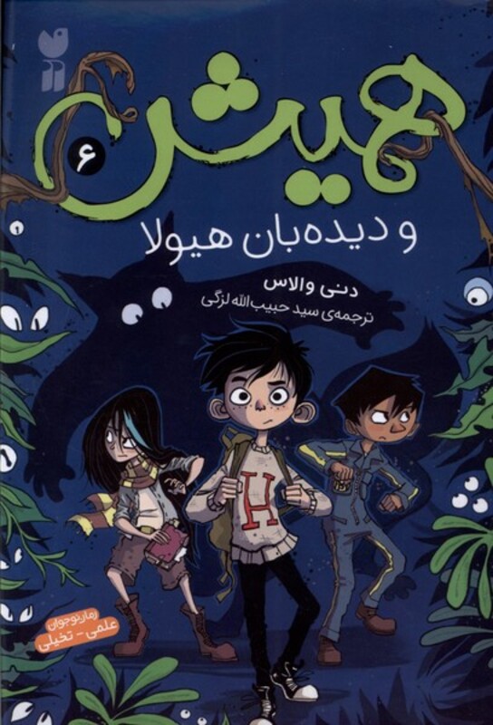 همیش 6 و دیده بان هیولا