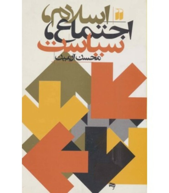 کتاب اسلام اجتماع سیاست اثر محسن آرمین