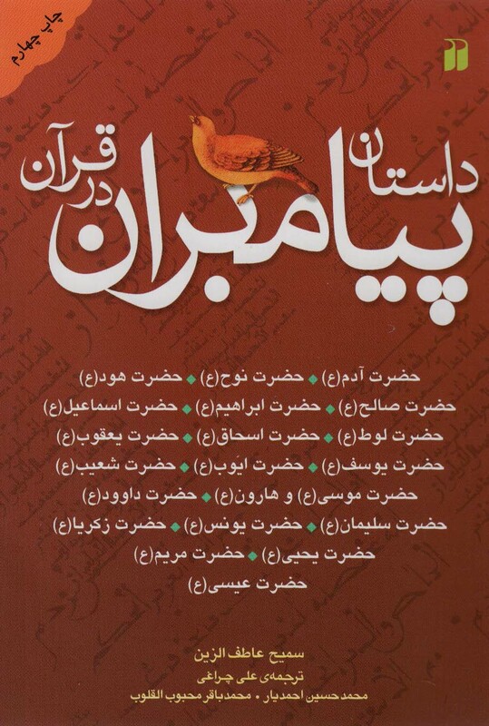 داستان پیامبران در قرآن نشر ذکر