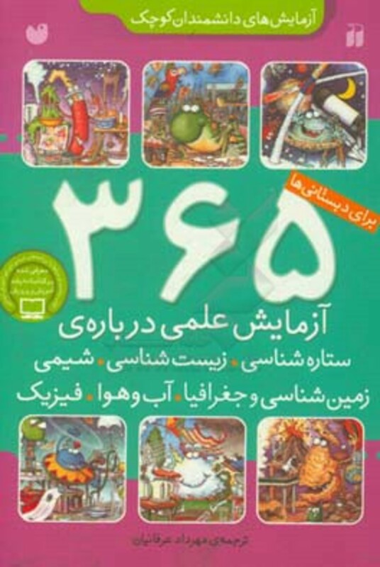 365 آزمایش علمی درباره ستاره شناسی زیست شناسی شیمی زمین شناسی و...