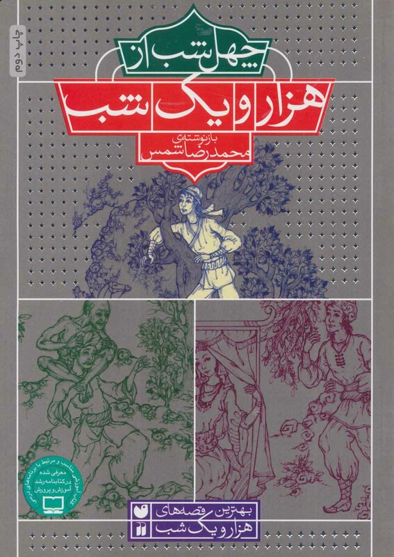 40 شب از هزار و یک شب