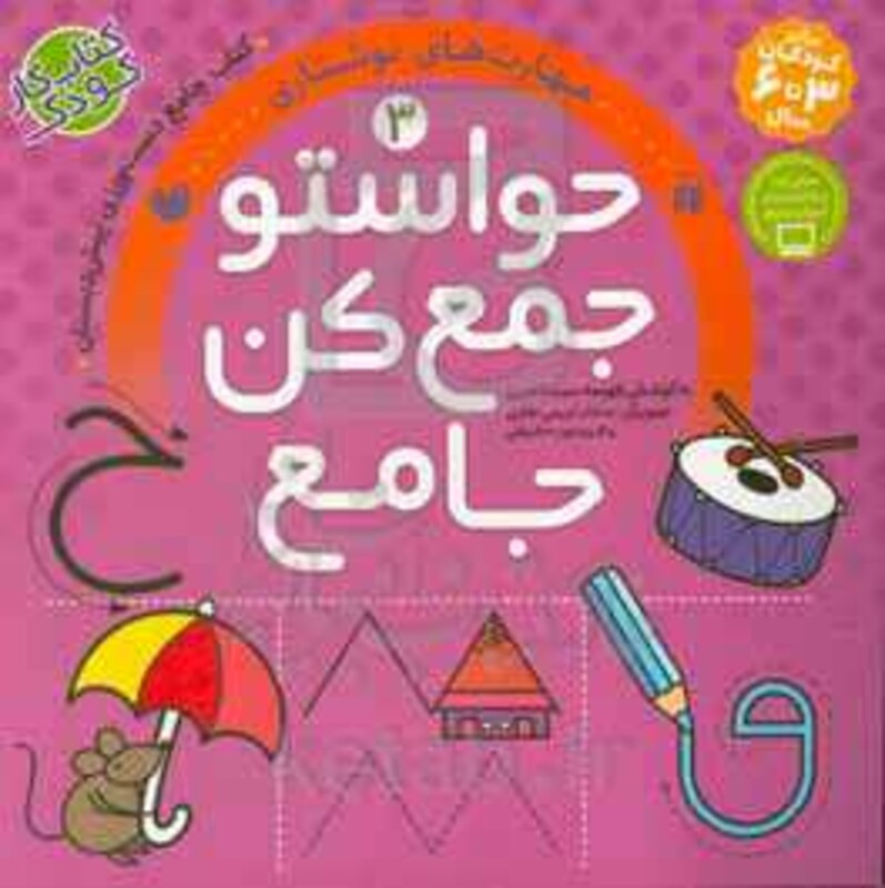 حواستو جمع کن جامع 3