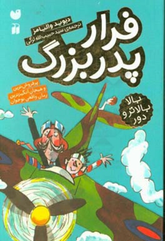 فرار پدربزرگ