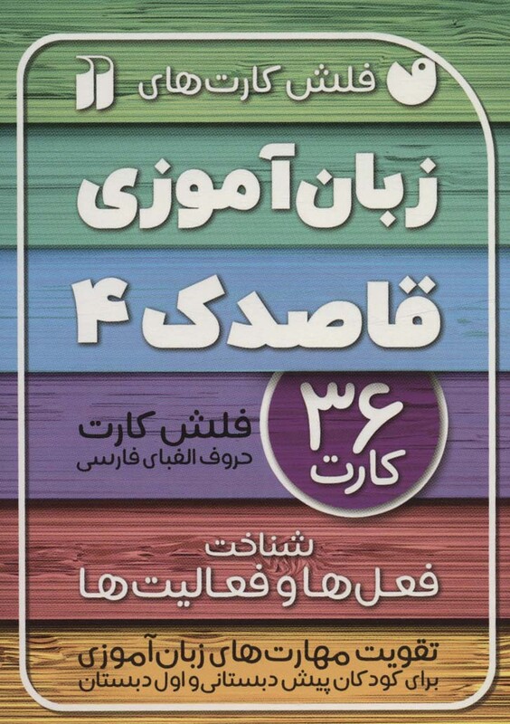 فلش کارت های زبان آموزی قاصدک 4