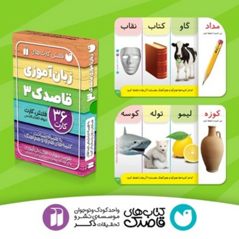 فلش کارت های زبان آموزی قاصدک 3